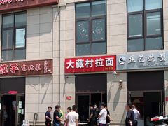 -大藏村拉面(保利首开·熙悦春天店)