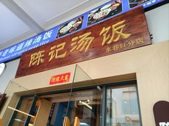 -陈记汤饭(水巷口店)
