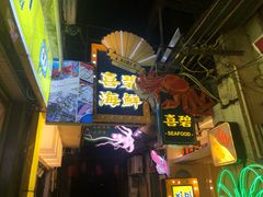 门面-桥东喜碧海鲜街(水东街店)