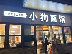 -小狗面馆(河东路店)