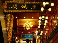 -老码头火锅(骡马市店)