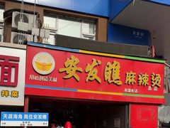 -安发瞧麻辣烫(总店)