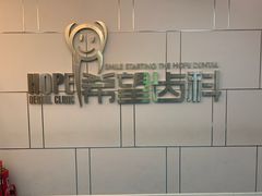 -希望齿科(河西店)