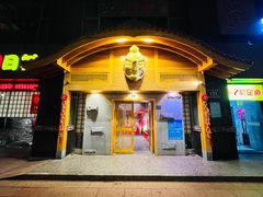 -天狗山料理(省体店)