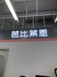 -babiline芭比莱恩半永久纹眉纹唇发际线