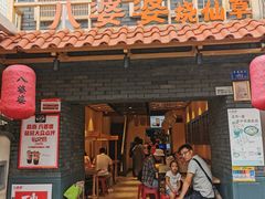 -八婆婆烧仙草(曾厝垵店)