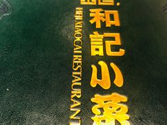 -和记小菜(大宁店)