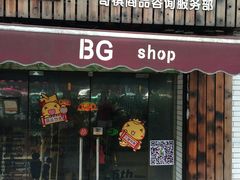 门面-BGM CLUB二次元主题桌游店(康王路店)