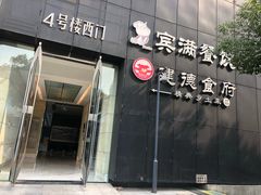 门面-建德食府·十八年建德菜(天目里国际街区店)