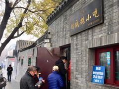 门面-增盛魁小吃店
