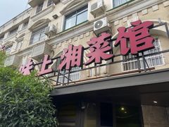 -味上湘菜馆(岳麓山店)