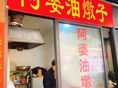-阿婆油墩子(五里桥路188弄小区店)