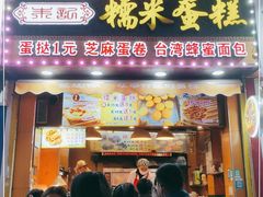 门面-朱記糯米蛋糕(千川百货店)