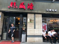 门面-熙盛源(滨湖万达店)