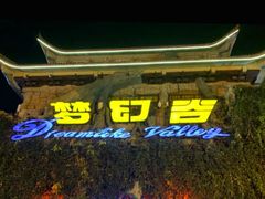 -横店影视城梦幻谷园区