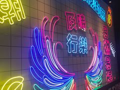 -泰山王老三串旗舰店(万达店)