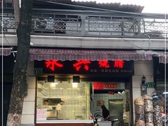 -永兴烧腊