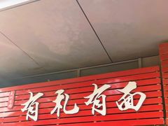 门面-有礼有面(知春路店)