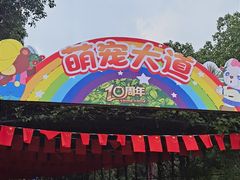 -无锡动物园·太湖欢乐园