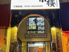 -朕悦鹧鸪饭私房菜