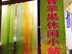 门面-青苹果休闲小站