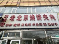 门面-洪峰浩老北京烧饼夹肉(角门路店)