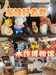 -文旺阁亲子手工DIY木作博物馆