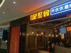 -星聚会KTV(合生汇黑金店)
