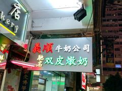 -义顺牛奶公司(庇利金街店)