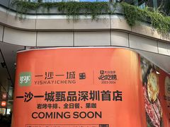 -一沙一城·岩烤牛扒(深圳首店)