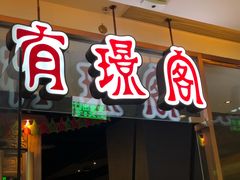 门面-有璟阁港式餐厅(金融街购物中心店)