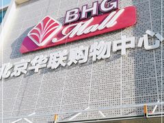 -北京华联购物中心(天通苑店)
