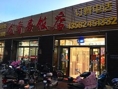 -龙香居海鲜浑锅家常菜·特色驴肉