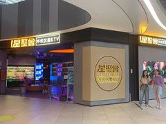 -星聚会KTV(南翔印象城MEGA店)