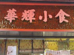 -华辉小食