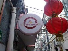 -富源春面馆(四川北路店)