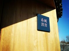 -春风习习