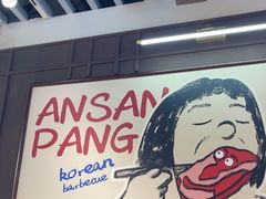 -安又胖韩国烤肉(泰达永旺店)