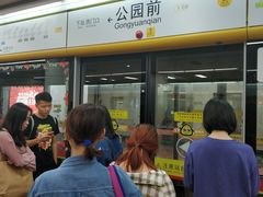 -公园前(地铁站)