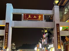 -东西巷