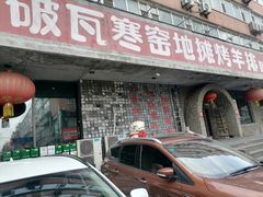 -破瓦寒窑·地摊烤羊排