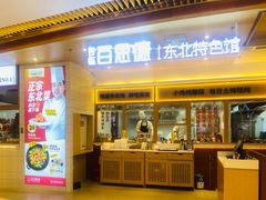-客临百思德·东北特色馆(龙湖时代天街店)