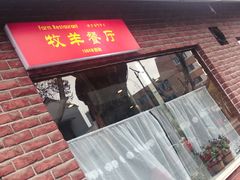 门面-牧羊餐厅