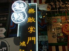 -香港鸿记冰室