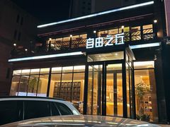 -自由之丘