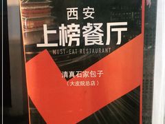 -清真石家包子(大皮院总店)