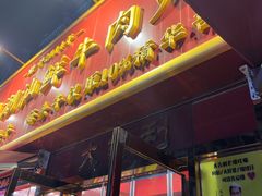 -大吉利·潮汕鲜牛肉火锅(总店)