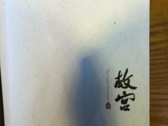 -故宫餐厅(景运门店)
