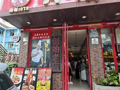 -老鼎万春卤菜(五代传承创始老店)