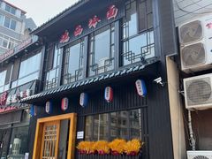 -鸡西冷面(翠竹店)